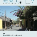 この人に聞く〈建築史家 藤原惠洋〉建築の保存は民主主義のトレーニング『建築士』2026年7月号