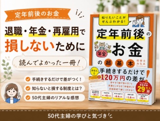 【定年前後のお金】退職・年金・再雇用で損しないために読んでよかった一冊｜50代主婦の学び