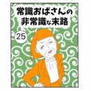 常識おばさんの非常識な末路【25】最終話