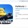 【早すぎ】『パルワールド』の詐欺アプリがAppStoreに登場…公式が注意喚起「弊社とは全く関係ありません」