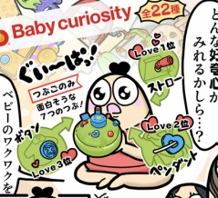 【PR】ピープルからBaby curiosity®がでたよ！