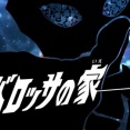 ウルトラマンオメガ 18話 ｢バロッサの家｣ 感想