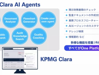 KPMG　監査プラットフォームにAIエージェントを導入し監査業務を変革