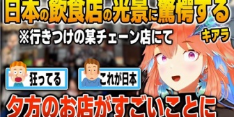 【ホロEN】キアラ、日本では日常な、ピークタイムの飲食店の光景に驚愕する