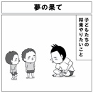 夢の果て