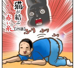 猫が結ぶ赤い糸【25話】本当の原因
