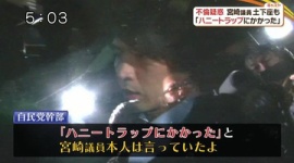 【政治】不倫炎上の宮崎謙介、「ハニトラにひっかかった」と言い訳して火に油を注ぐｗｗｗｗｗ