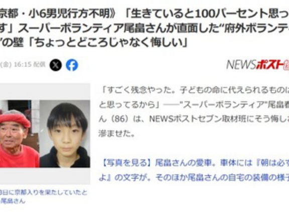 《京都の小6男児行方不明》スーパーボランティア尾畠は断られていた｢京都に籍のない人は厳しいと｣｢生きていると100パーセント思ってます｣