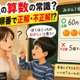 【謎】小学校の算数「60円×5個」は正解、「5個×60円」は不正解らしい　かけ算の順番ってそんな大事なの？