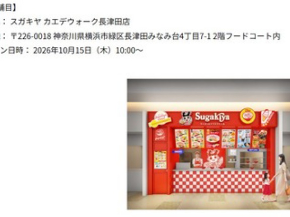 【超絶朗報】スガキヤ、ついについに関東上陸 カエデウォーク長津田にオープン！
