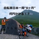【自転車日本一周の費用】8か月で約90万円でした！リアルなお金の話【2019年の旅】