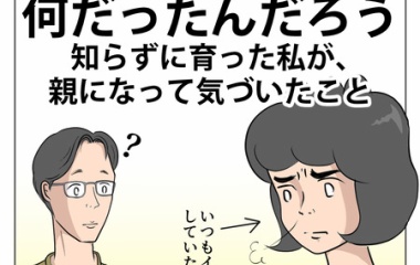 『「無償の愛」って何だったんだろう～知らずに育った私が親になって気づいたこと～』の画像