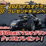 『CCM香港スポンサー記念｜2025マカオGP応援キャンペーン』の画像