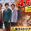嵐、ラストツアー初日公演後に “記念品” が「4万円」高額転売…裏切られた5人の “古参ファン” への気遣い