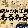 昭和のお正月あるあるでござる
