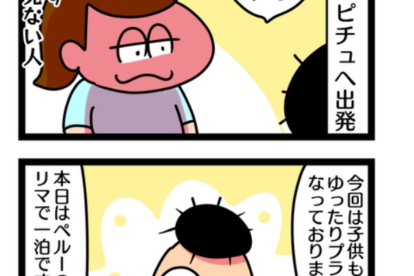 偏差値35妻アルゼンチン迷走記 マチュピチュ ペルー