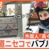 北海道ニセコ、ガチで日本最強になるｗｗｗ