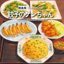 【徳島県阿南市】餃子のケンちゃん
