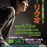 『4/12(日)【ピアノマン・リクオＬＩＶＥ】開催のお知らせ』の画像