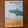 「おにたろかっぱ」を読みました。