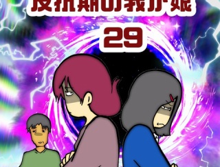 反抗期の我が娘　29