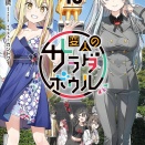 変人のサラダボウル １０　★★★★　