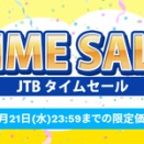 【JTB】国内宿泊や国内・海外ツアーのタイムセールを開催！割引クーポンも配布！