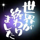 世界が終わりました