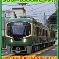 【1000形代替?】江ノ電700形3編成導入予定(2026年度)