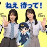 『[ニアジョイ] 警視庁公式YouTubeチャンネル、怜音とあゆみんがSNS詐欺被害の啓発映像に登場』の画像