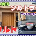 【西宮　グルメ】甲子園三保町の　焼肉　ソルト！ソルトランチ！【関西　兵庫】