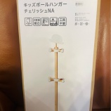 『新学期、ニトリで買ったもの〜キッズポールハンガー〜』の画像
