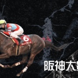『阪神大賞典(G2)【掟破りの金になる話】』の画像