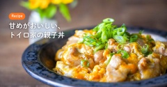 甘めがおいしい、トイロ家の親子丼（レシピ）と、今日のおべんとう