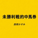 『コツコツ当てていますよ！　未勝利戦的中馬券　７月４．５日　検証』の画像
