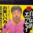 憲さん随筆アーカイブス　「無知の知」－志村けんを知らない哲学者とは？