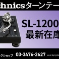 SL-1200 シリーズ 中古 在庫リスト(2026/1/20現在)