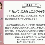 『[ノイミー] にこるんラジオに、ももきゅん出演予定』の画像