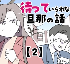 待っていられない旦那の話【2】