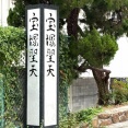 【宝塚市 歴史】阪急宝塚南口駅そばにお堂はないのに『宝塚聖天』さんの看板があるのはなぜ？ご住職に話をお聞きしました♪