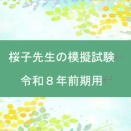 試験１か月前です（模擬試験発売の予告）