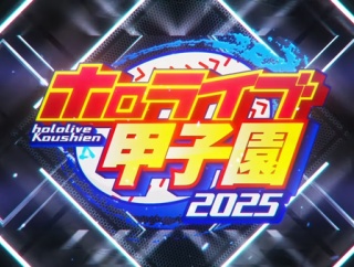ホロライブ甲子園2025　実況・雑談用掲示板
