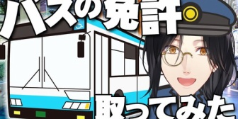 【にじさんじ】シェリンの「バスの免許取ってみた」レポが面白い！というか興味深すぎた件