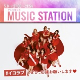 『[イコラブ] 次回5/8放送の「ミュージックステーション」に、＝LOVEの出演が決定』の画像