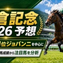 小倉記念2026予想｜能力値1位ジョバンニと川田将雅騎手のガイアメンテに注目