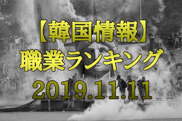 セバスチャンが行く 韓国職業ランキング情報