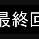 漫画家って最終回まで決めてから連載するべきじゃね？ 	