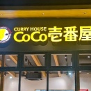 ココイチが深夜料金を導入。22時～翌5時まで注文に7%上乗せ