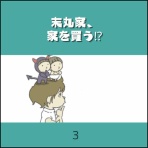 ヨメが勝手にアラームを止めちゃうんです。【ヨメアラ】