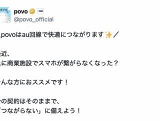【朗報】povo、通信不良に悩む悩む楽天モバイルユーザーを本気で救済開始か「povoはau回線で快適につながります」